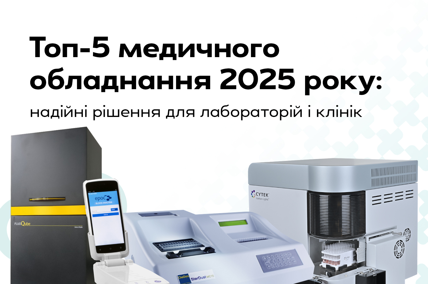 Топ-5 медицинского оборудования 2025 года: надёжные решения для лабораторий и клиник от Медицинской компании Эмпíрика - Эмпирика Топ-5 медицинского оборудования 2025 года: надёжные решения для лабораторий и клиник от Медицинской компании Эмпíрика - Эмпирика