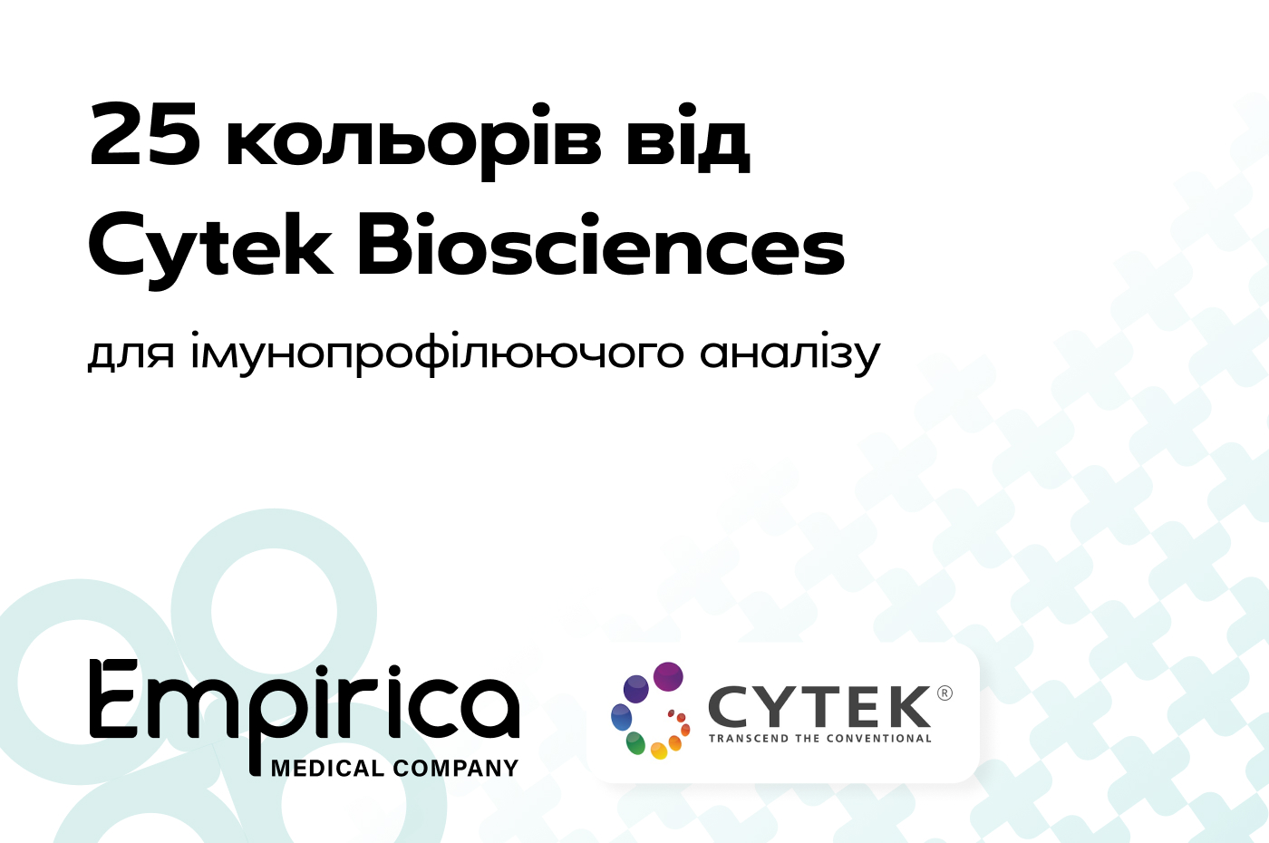 25 кольорів від Cytek Biosciences. Далі більше…