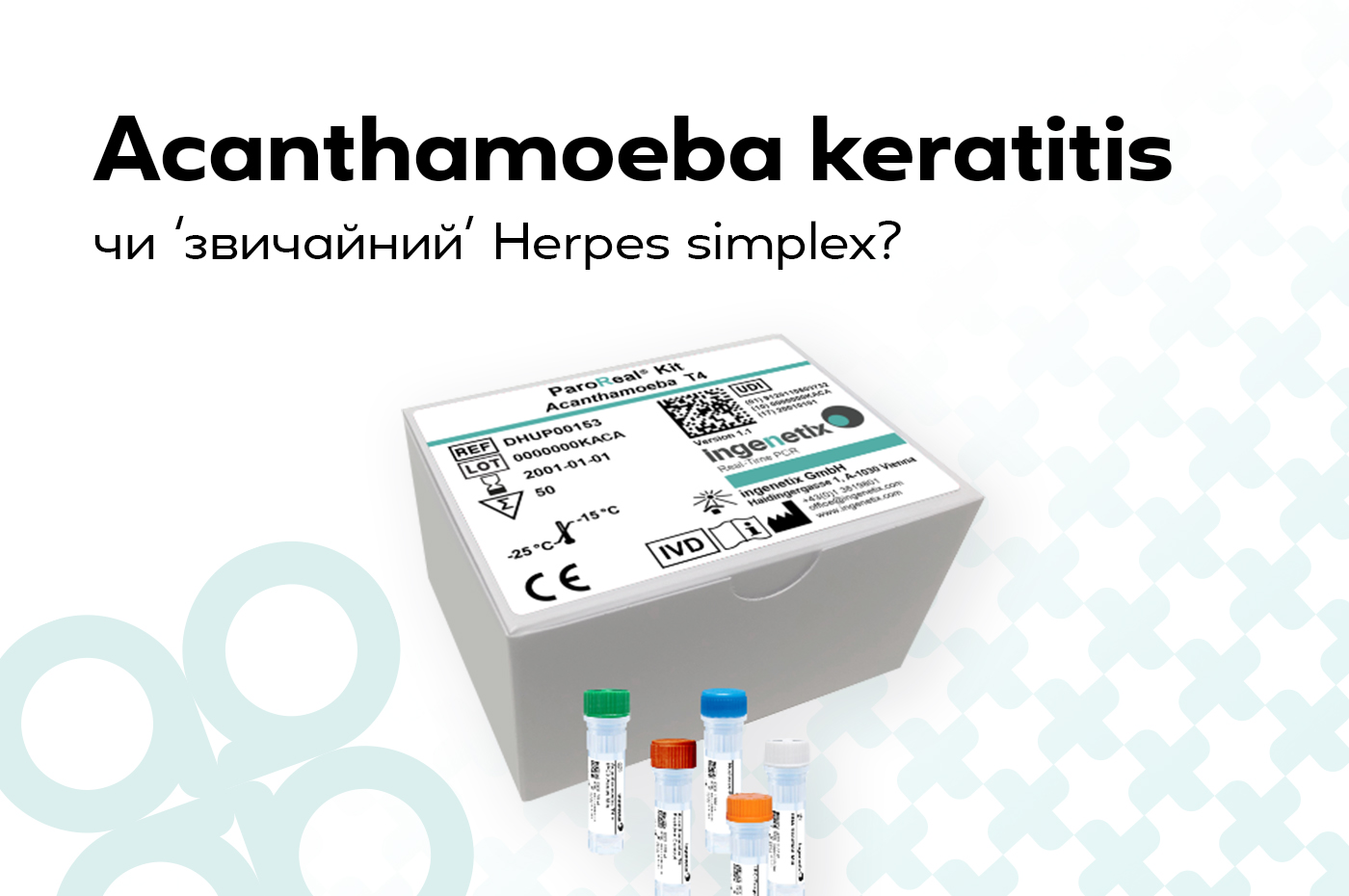 Acanthamoeba keratitis или “обычный” Herpes simplex? - Эмпирика