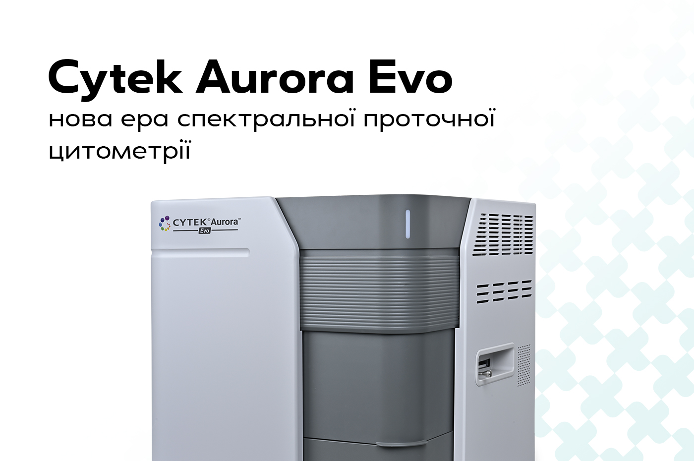 Cytek Aurora Evo – новая эра спектральной проточной цитометрии - Эмпирика