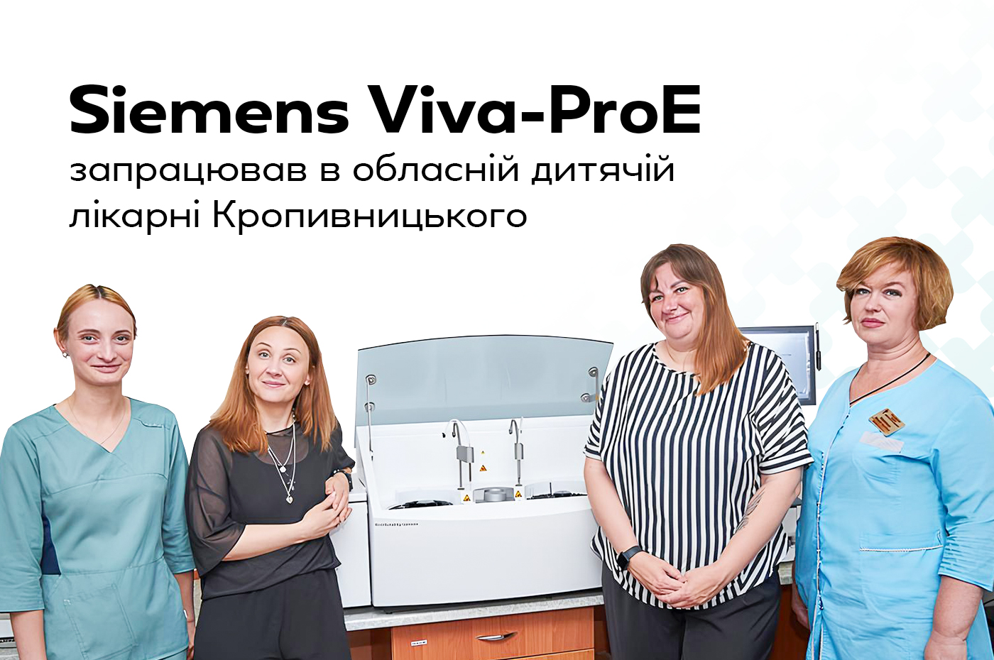 Siemens Viva-ProE начал работу в областной детской больнице Кропивницкого - Эмпирика