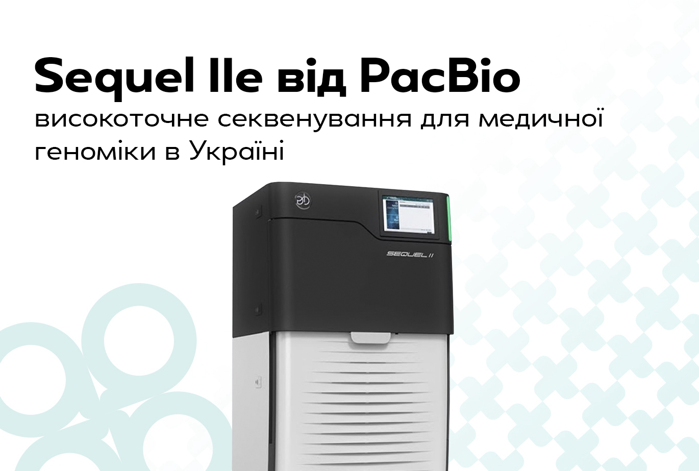 Sequel IIe від PacBio в Україні: новий стандарт точності у медичній геноміці - Емпіріка