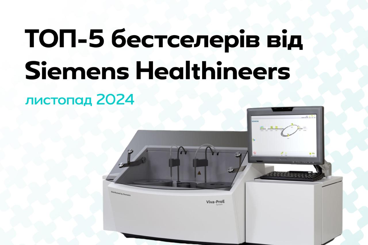 ТОП-5 бестселлеров от Siemens Healthineers